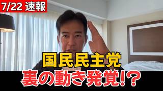 【緊急暴露】国民民主党の“裏の動き”が浮上！水面下の対応に疑問噴出で大炎上