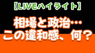 【LIVEハイライト】相場と政治…この違和感、何？