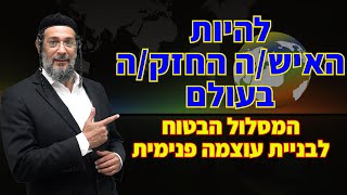 להיות האיש החזק בעולם - לחזק את תכונות הנפש ולהגיע לפסגות בזמן קצר - אליהו שירי