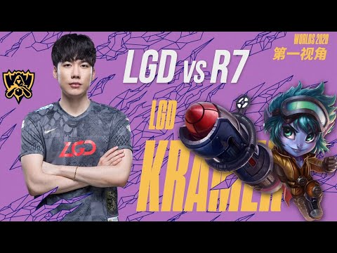 [Proview] Kramer Tristana - LGD vs R7 - Worlds 2020 Play in || Kramer第一视角 - 2020全球总决赛