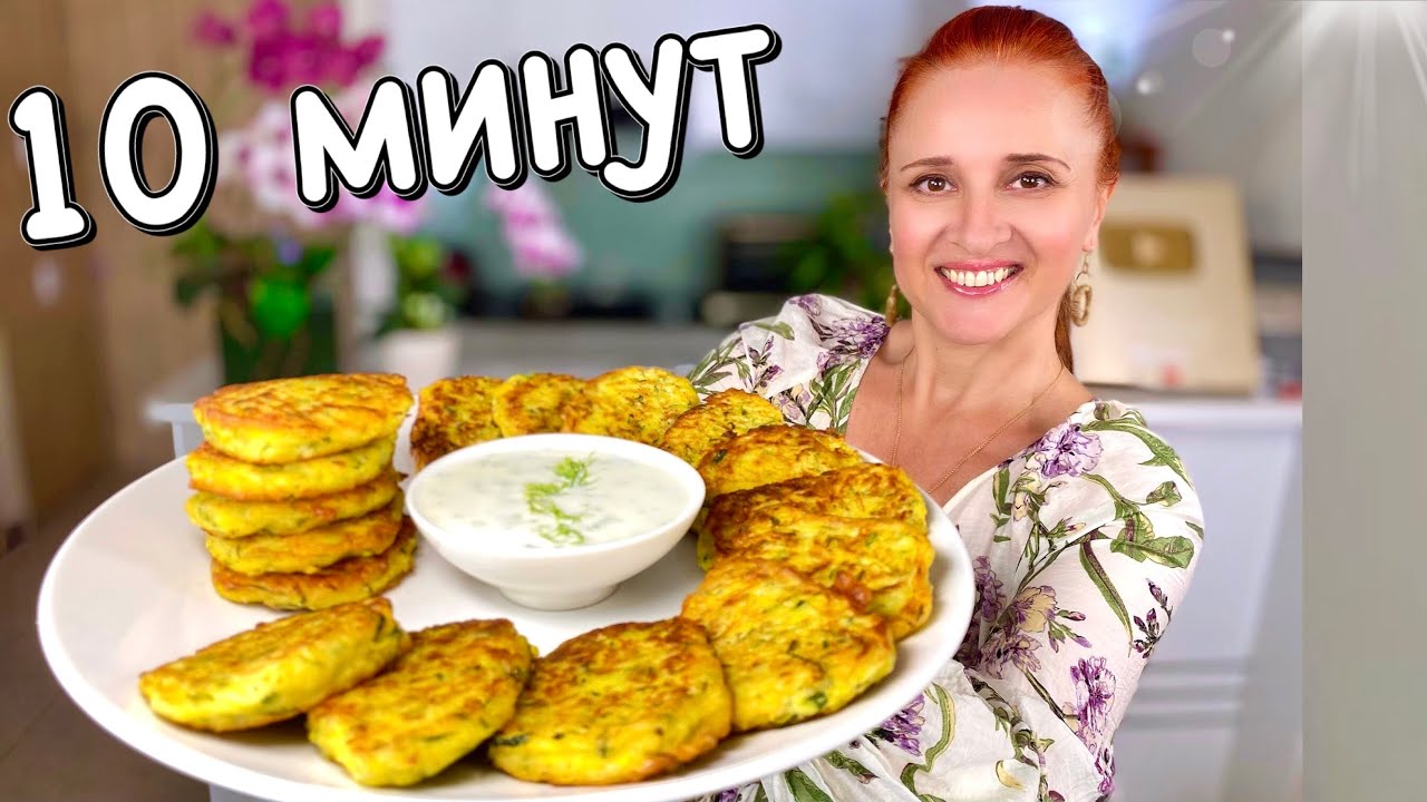 Оладьи из кабачков вкусные и нежные за 10 минут Л