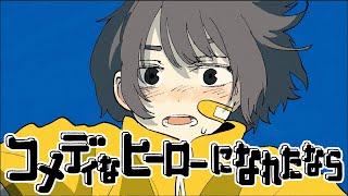 Van de Shop - コメディなヒーローになれたなら / If I Could Be a Comedic Hero(Official Video)