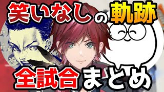 【CRCUP】笑いなしが話題ありになるまでの軌跡【切り抜き/にじさんじ/ローレン・イロアス/ボドカ/じゃすぱー/APEX】
