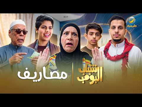 مسلسل شباب البومب | 