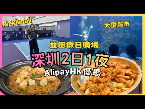 深圳 益田假日廣場 觀瀾湖 硬石酒店  觀瀾海洋世界 深圳Pickleball租場 Costco｜ 港人AlipayHK 優惠福利 認住Alipay+就得 ｜星星帶團｜深圳2日1夜