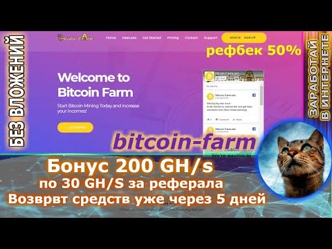 НЕ ПЛАТИТ!!!   Bitcoin-farm - псевдомайнинг Бонус 200 GH/S ( + БОНУС ЗА ОБЗОР НА ЮТУБ ) БЕЗ ВЛОЖЕНИЙ