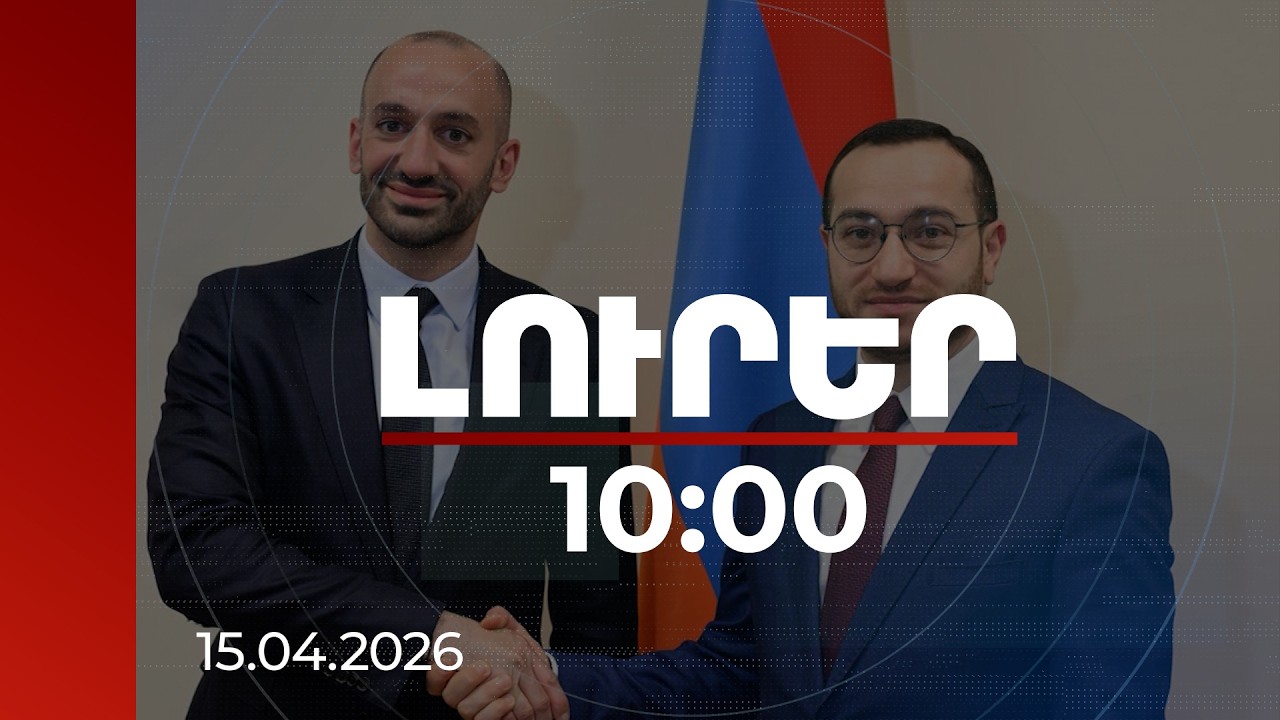 Լուրեր 10:00 | Պետությունը խթանում է խոշոր տեխնոլոգիական ընկերությունների մուտքը ՀՀ