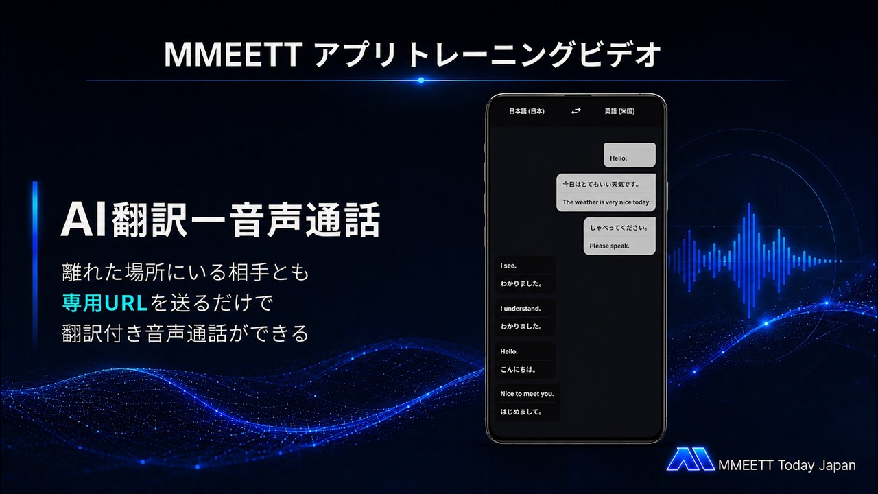 MMEETT AI 音声通話の動画サムネイル
