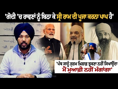 'ਗੋਦੀ 'ਚ ਰਾਵਣਾਂ ਨੂੰ ਬਿਠਾ ਕੇ ਸ੍ਰੀ ਰਾਮ ਦੀ ਪੂਜਾ ਕਰਨਾ ਪਾਪ ਹੈ'
