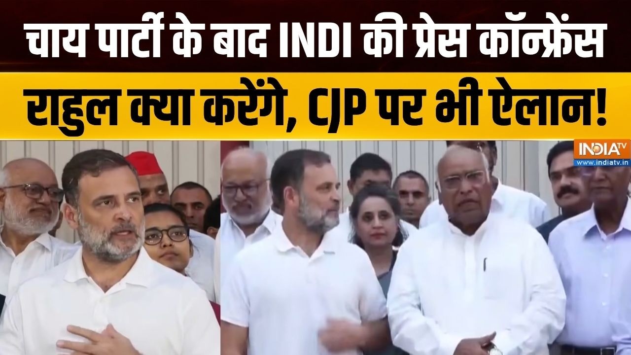 INDI Block Press Conference : चाय पार्टी के बाद INDI की प्रेस कॉन्फ्रेंस, क?