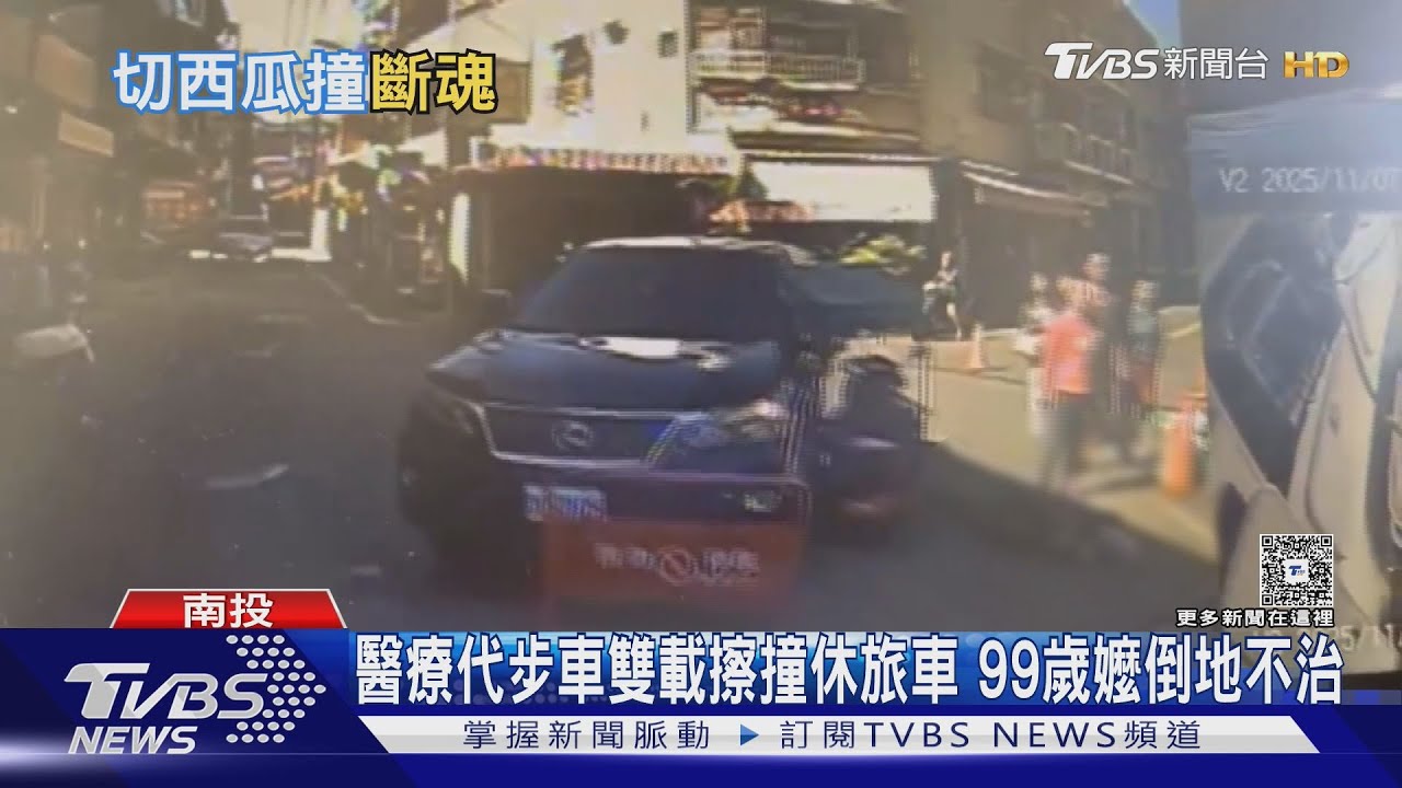 外籍看護代步車雙載遭休旅車擦撞 99歲嬤「腦出血」重傷不治