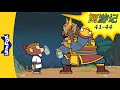西游记 41 44 西遊記 Journey To The West 孫悟空 Classics Chinese Stories For Kids Little Fox