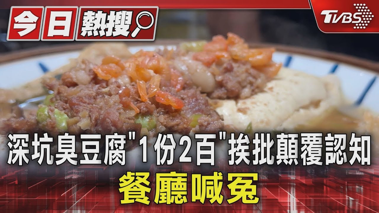 深坑臭豆腐「1份2百」挨批顛覆認知 餐廳喊冤
