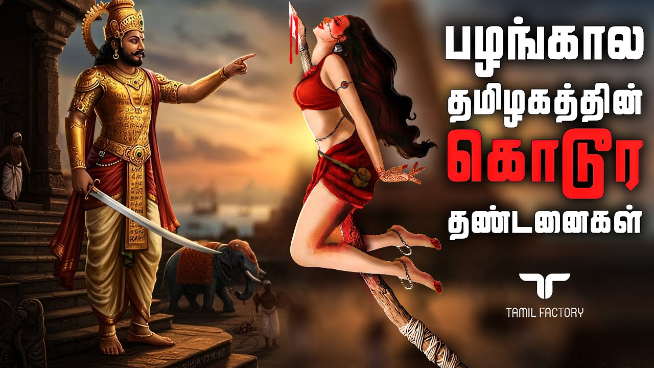 பழங்கால பெண்களுக்கு கொடுக்கப்பட்ட கொடூர தண்டனைகள் 