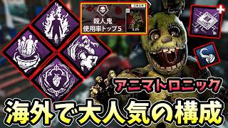 【検証】キラー世界使用率第1位『アニマトロニック』の海外で今一番流行ってる構成で遊んでみた！！【Dead by Daylight/デッドバイデイライト】