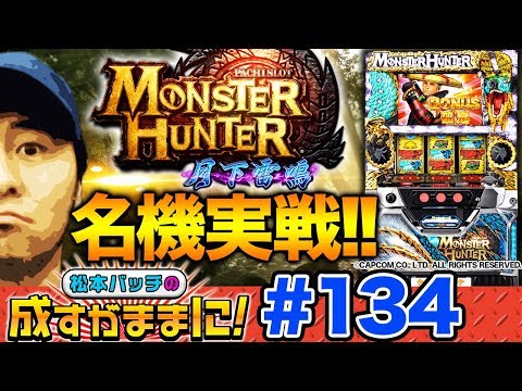 【モンハン月下・残り7Gからの大逆転劇】松本バッチの成すがままに！第134話​《松本バッチ》パチスロ モンスターハンター 月下雷鳴［パチスロ・スロット］
