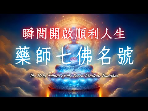 藥師七佛加持《藥師七佛名號》｜瞬間開啟順利人生，願望成就快速實現｜助您願望圓滿、病痛消除、災厄遠離、身心速癒、重現健康人生！
