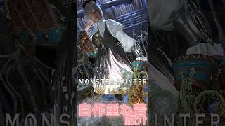【モンハンワイルズ重ね着】上品で可愛いドレスコーデ紹介！ #shorts #モンハンワイルズ