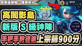 【聯盟戰棋】高闇影島，新版S級神陣！拿這增幅就是吃分訊號！光速帶學生上900分！夜色加強大有感│S16 云頂之弈 TFT 16.3