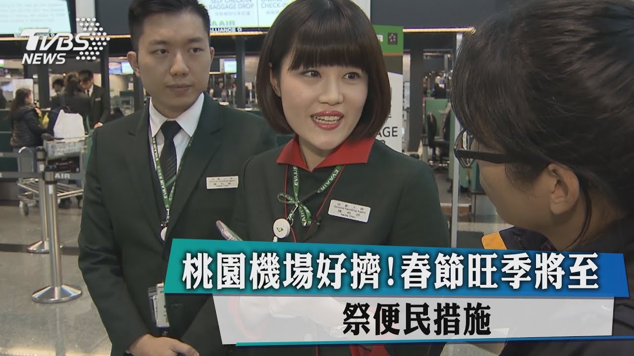 桃園機場好擠!春節旺季將至 祭便民措施