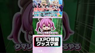 【ホロニュース】EXPO情報グッスマ編！クマリンがまさかのねんどろいど化！？ #hololive #ホロライブ #hololivesuperexpo2026 #宝鐘マリン