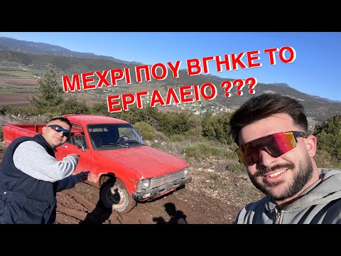 ΜΕΧΡΙ ΠΟΥ ΒΓΗΚΕ ΤΟ ΕΡΓΑΛΕΙΟ ??? Βόλτα στο βουνό με TOYOTA HILUX RN40