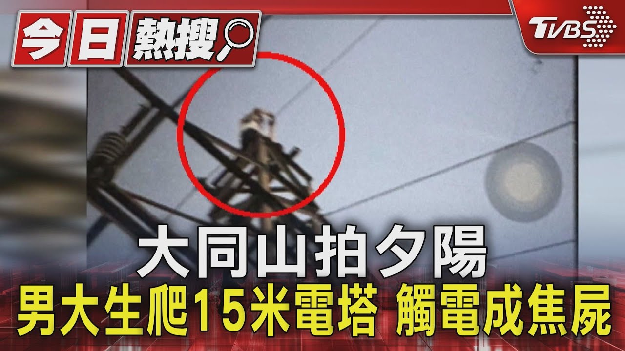 大同山拍夕陽 男大生爬15米高電塔 觸電成焦屍