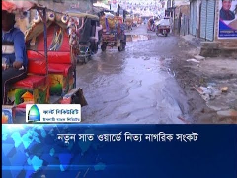 নতুন ৭ ওয়ার্ডে নিত্য নাগরিক সংকট