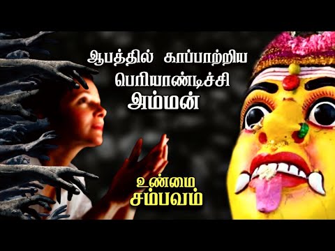 ஆபத்தில் காப்பாற்றிய பெரியாண்டிச்சி அம்மன் திகில் உண்மை சம்பவம் Aavigal Ulagam (9/12/2021)