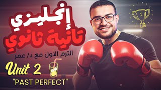 شرح انجليزي تانية ثانوي ترم اول منهج جديد 💯 شرح Unit 2 كامل👌- شرح الماضي التام Past perfect 💪❤️