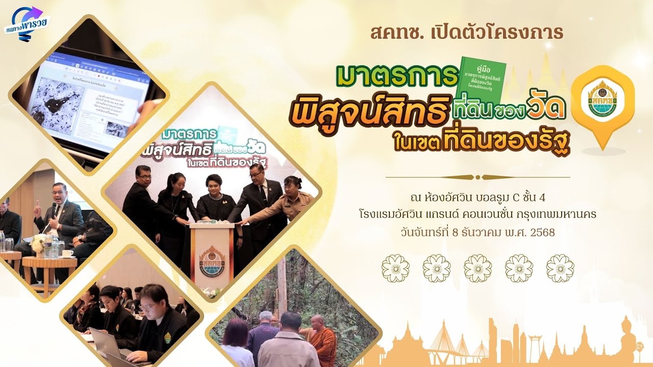 สคทช. เปิดตัวโครงการ มาตรการพิสูจน์สิทธิที่ดินขอ?