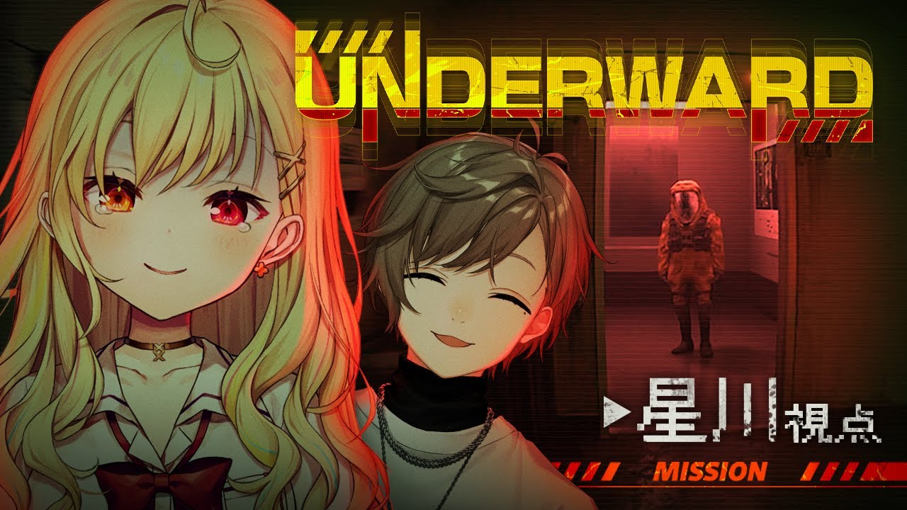 【UNDERWARD】叶先輩と地下廃病院!?すみません、先に帰ります。【星川サラ/にじさんじ】#かなえぼし