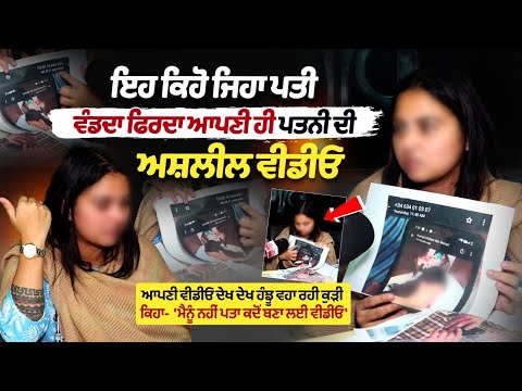 What kind of husband is this — sharing obscene videos of his own wife? The girl is in tears, watching her own video