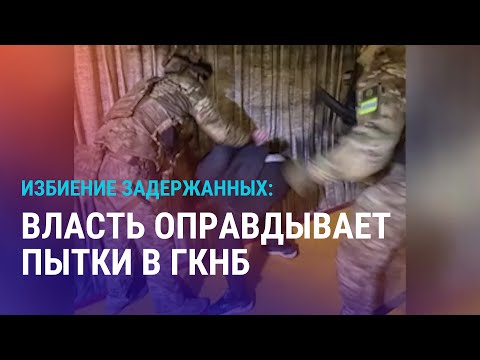 Пытки в ГКНБ: силовики избили задержанных. Обвал шахты в Казахстане. Планы Акылбека Муратбая | АЗИЯ