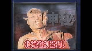 新•人体の不思議展 CM 2004 北海道