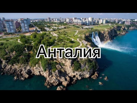 Анталия февраль Анталия февраль