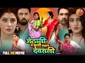Jethani Pe Bhari Padal Devrani Bhojpuri Full Movie 2025 Sanchita Banerjee Shalu Singh HD Film