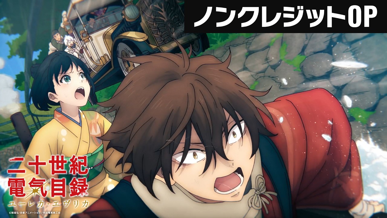 ノンクレジットOP映像　五阿弥ルナ『ユーレカ・エヴリカ』｜TVアニメ『二十世紀電氣目録-ユーレカ・エ