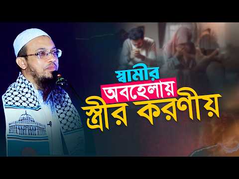 দাম্পত্য জীবনে স্বামীর অবহেলা ও স্ত্রীর অধিকার | Shaikh Ahmadullah