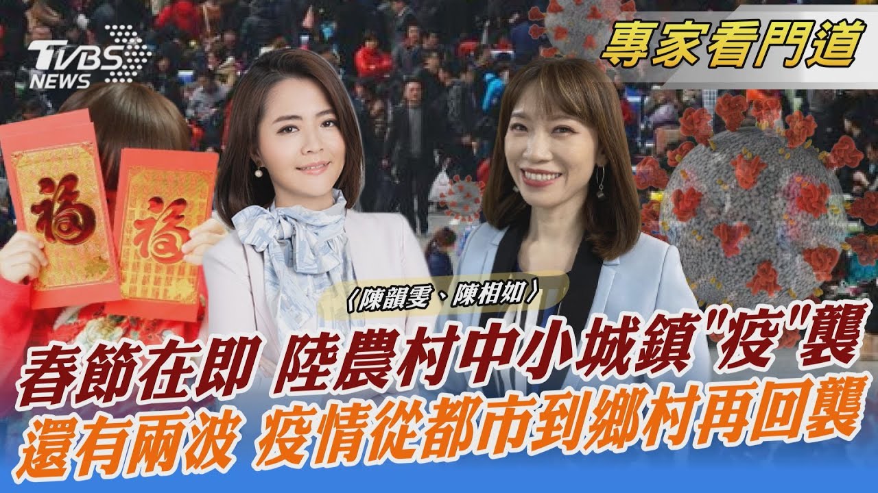 大陸疫情爆發不可收拾 春節恐出現第二波高峰