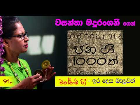 1000 Folk songs by Wasantha Madurangani - ජන ගී 1000ක් - Wannam Gee (වන්නම් ගී)