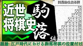 【近世将棋史駒落ち編①】総論：江戸時代における駒落ち将棋の位置付け【ゆっくり解説】