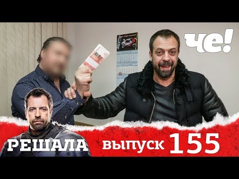 Смотреть Решала Новые Выпуски 2022 Года