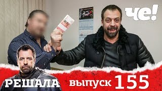 Смотреть Решала Новые Выпуски 2022 Года