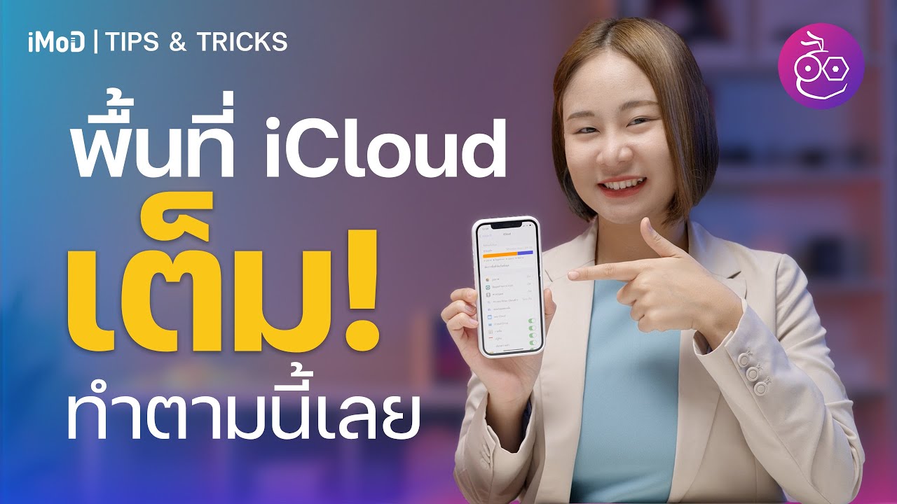 7 วิธีเคลียร์พื้นที่ iCloud เต็ม ไม่ต้องซื้อเพิ่ม (อัปเดต 2022) | iMoD