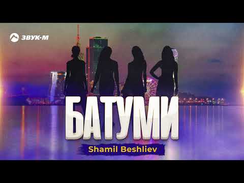 Shamil Beshliev - Батуми | Премьера трека 2024
