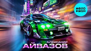 Александр Айвазов - Тойота 2026 (Single 2026)