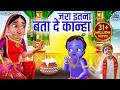 जरा इतना बता दे कान्हा Jara Itna Bata De Kanha Krishna Bhajan Bh