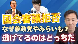 参政党も審議拒否の真相！サボっているのは与党側である根拠を説明します