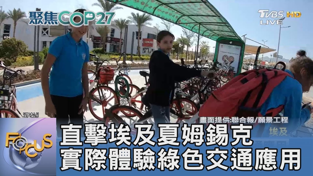 直擊埃及夏姆錫克 實際體驗綠色交通應用